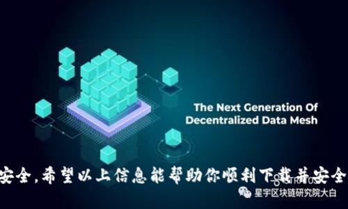   如何解决TP钱包提示恶意软件无法下载的问题？ / 
 guanjianci TP钱包,恶意软件,软件下载,安全性 /guanjianci 

引言
随着数字货币的崛起，各种加密钱包的出现让用户可以更方便地管理自己的资产。然而，随着软件下载的风险递增，一些用户在尝试下载TP钱包时却收到“恶意软件无法下载”的提示，这引发了他们的担忧。本文将深入探讨这一问题的原因及解决办法，帮助用户安全有效地使用TP钱包。

TP钱包简介
TP钱包是一款功能强大的数字资产管理工具，支持多种主流数字货币的存储、交易及管理。它不仅操作简单，而且界面友好，非常适合新手用户。但在下载过程中，用户偶尔会遇到安全提示，这可能与设备设置、下载源和安全软件有关。

恶意软件提示的原因
在你下载TP钱包的过程中，如果提示“恶意软件无法下载”，可能存在几个根本原因。
ul
    listrong下载源的问题：/strong如果你正在从不安全或非官方的网站下载TP钱包，浏览器或操作系统的安全设置可能会阻止下载，以保护用户免受潜在的恶意软件感染。/li
    listrong设备的安全保护：/strong许多设备都自带了抗病毒软件或安全防护工具，若它们监测到TP钱包的运行方式与已知的恶意软件相似，可能会阻止下载。/li
    listrong网络环境：/strong在一些受限的网络环境下，网络提供商可能会出于安全考虑，限制某些下载，他们可能将TP钱包误判为恶意链接。/li
/ul

如何解决恶意软件下载问题
遇到“恶意软件无法下载”的提示时，用户可以尝试以下几种方法来解决问题：
ul
    listrong选择可信的下载源：/strong确保你从TP钱包的官方网站或均获得认可的第三方平台下载应用。官方资源将大大降低恶意软件风险。/li
    listrong调整设备的安全设置：/strong在设备的安全设置中，用户可以适当放宽下载限制，允许来自特定来源的应用下载，但请务必保持警惕，并在确认其安全后再行下载。/li
    listrong暂时禁用安全软件：/strong如果你确信下载源安全，可以尝试暂时禁用安全防护软件，完成下载后再重新启用。同时，确保在下载后立即进行杀毒扫描。/li
    listrong切换网络环境：/strong如果在某个特定网络中无法下载，尝试使用其他网络连接，比如WiFi或手机热点，看是否能成功下载。/li
/ul

检查下载文件的安全性
下载完成后，用户应确保文件的安全性。可以使用知名的杀毒软件进行扫描，或在VirusTotal等网站上上传文件，检测其是否被标记为恶意软件，对降低安全风险非常有效。

总结
在数字货币的使用中，安全性是每位用户必须重视的方面。面对TP钱包提示恶意软件无法下载的问题，用户通过选择正规下载源、调整安全设置，以及谨慎处理下载文件来确保安全，方能顺利使用这一强大的加密钱包。

常见问题解答
1. 为什么我的设备总是阻止下载TP钱包？
设备阻止下载TP钱包可能与以下几个因素有关：
ul
    listrong安全软件设置：/strong某些设备自带的安全软件可能对未知应用持有防范态度。它们会根据数据库或行为分析判断某款应用是否安全，从而决定是否允许下载。对于用户不熟悉的应用或少见的应用，系统或许会自动阻止，用户需检查设置并相应调整。/li
    listrong操作系统设置：/strong不同操作系统（如Windows、Android、iOS等）对于第三方应用的下载有不同的安全策略，用户可能需要在系统设置中适当放宽限制，方能成功下载。/li
    listrong非官方源的风险：/strong若用户在不了解下载源是否安全的情况下下载应用，系统可能会警告他们，以避免安全隐患。务必查看URL链接是否为TP钱包的官方网站。/li
/ul

2. 如何确保TP钱包不含恶意软件？
确保TP钱包不含恶意软件可以通过以下方式实现：
ul
    listrong官方下载：/strong始终从TP钱包的官方网站下载应用，以降风险。官方版本通常会经过详细的审查和验证。/li
    listrong杀毒软件检验：/strong下载后立即用杀毒软件进行全面扫描，确保文件无病毒及恶意软件，只有在确认为安全后再进行安装。/li
    listrong用户评价：/strong查看其他用户对TP钱包的评价和使用反馈，这会帮助你判断其安全性和可靠性。/li
/ul

3. 如果我误下载了恶意版本的TP钱包该怎么办？
如果发现自己误下载了含恶意软件的TP钱包，建议立即采取以下措施：
ul
    listrong立即卸载：/strong首先立刻卸载该应用，以阻止恶意软件的进一步传播。/li
    listrong杀毒扫描：/strong运行杀毒软件，对设备进行彻底扫描，以删除恶意软件和潜在的病毒感染。/li
    listrong更改密码：/strong如果此应用和其他数字资产相关联，建议更改密码，并开启多重身份验证以增加账户安全。/li
/ul

4. 恶意软件如何影响我的TP钱包和设备？
恶意软件对TP钱包及设备的影响包括：
ul
    listrong资产被盗：/strong许多恶意软件专门针对数字资产钱包设计，它们可能会窃取用户的私钥或助记词，从而控制用户的资产。/li
    listrong设备性能下降：/strong某些恶意软件会对设备进行监控或使用设备资源，从而导致系统变慢或失去响应。/li
    listrong隐私泄露：/strong恶意软件可能会收集用户敏感信息，如登录凭证、聊天记录等，极大侵犯用户的隐私。/li
/ul

5. 如何选择安全的网络环境下载TP钱包？
选择一个安全的网络环境是下载TP钱包的一项重要考量，你可以：
ul
    listrong避免公共Wi-Fi：/strong公共Wi-Fi下，网络安全性较低，易被攻击者监控。尽量选择私人网络连接，如家访或良好的移动数据。/li
    listrong安装VPN：/strong通过安装并使用VPN，能够加密你的网络连接，减少被窃取信息的风险，增加下载的安全性。/li
    listrong使用安全的浏览器：/strong选择一些安全性更高的浏览器，来进行下载，这样可以更好地过滤恶意软件和不安全链接。/li
/ul

6. TP钱包的安全性如何提升？
提升TP钱包安全性可以采取如下措施：
ul
    listrong定期更新：/strong保持TP钱包及相关软件的最新版本，早期版本可能存在安全漏洞。/li
    listrong备份助记词：/strong定期备份你的助记词，确保即使设备丢失，也能恢复钱包。/li
    listrong开启双重验证：/strong确保已启用任何可用的安全功能，如双重验证，以提升账户的安全性。/li
/ul

总结来说，TP钱包的下载过程可能因为安全设置引发恶意软件提示，但通过合适的方式和方法可以有效解决，保障资产安全。希望以上信息能帮助你顺利下载并安全使用TP钱包。